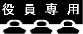 役員専用プページへ